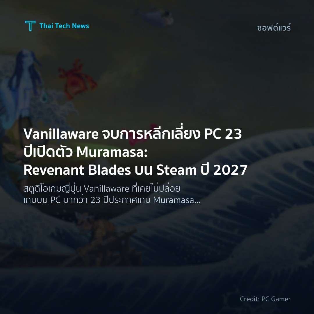 Vanillaware จบการหลีกเลี่ยง PC 23 ปี เปิดตัว Muramasa: Re…