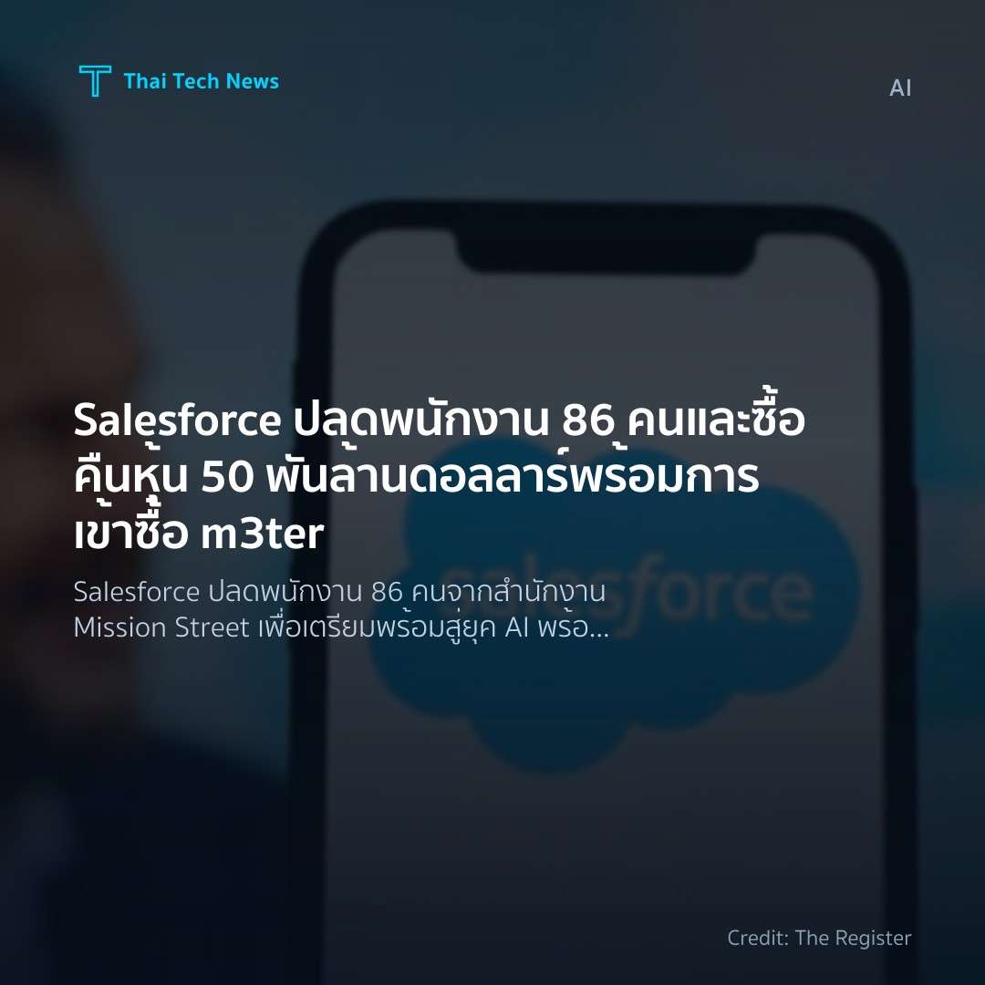 Salesforce ปลดพนักงาน 86 คน และซื้อคืนหุ้น 50 พันล้านดอลล…