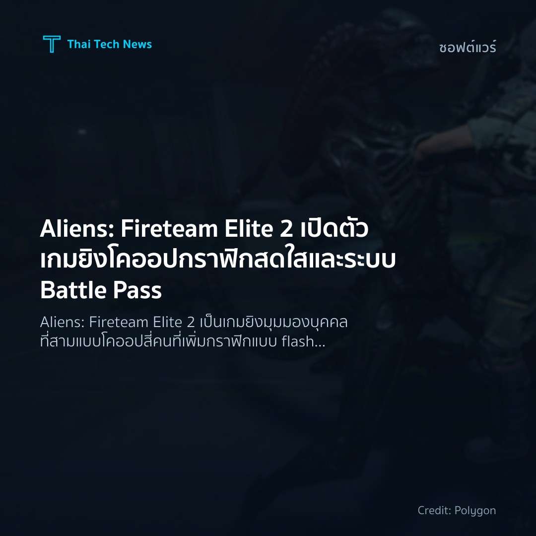 Aliens: Fireteam Elite 2 เปิดตัวเกมยิงโคออปกราฟิกสดใสและร…