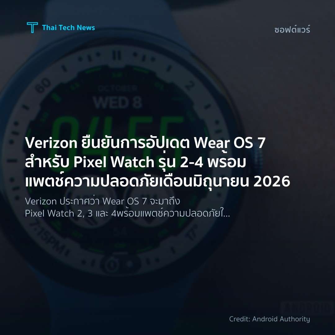 Verizon ยืนยันการอัปเดต Wear OS 7 สำหรับ Pixel Watch รุ่น…