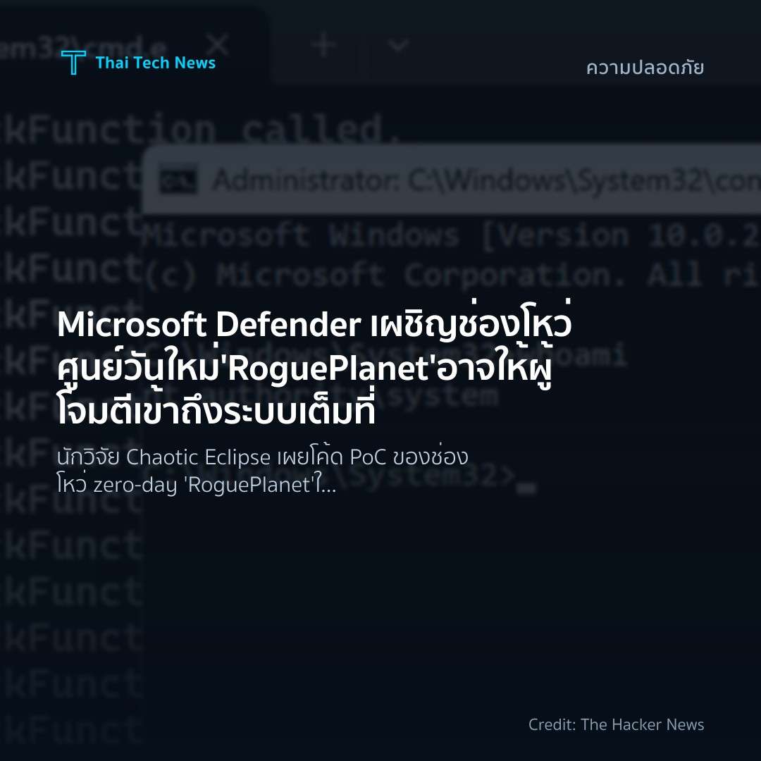 Microsoft Defender เผชิญช่องโหว่ศูนย์วันใหม่ ‘RoguePlanet…