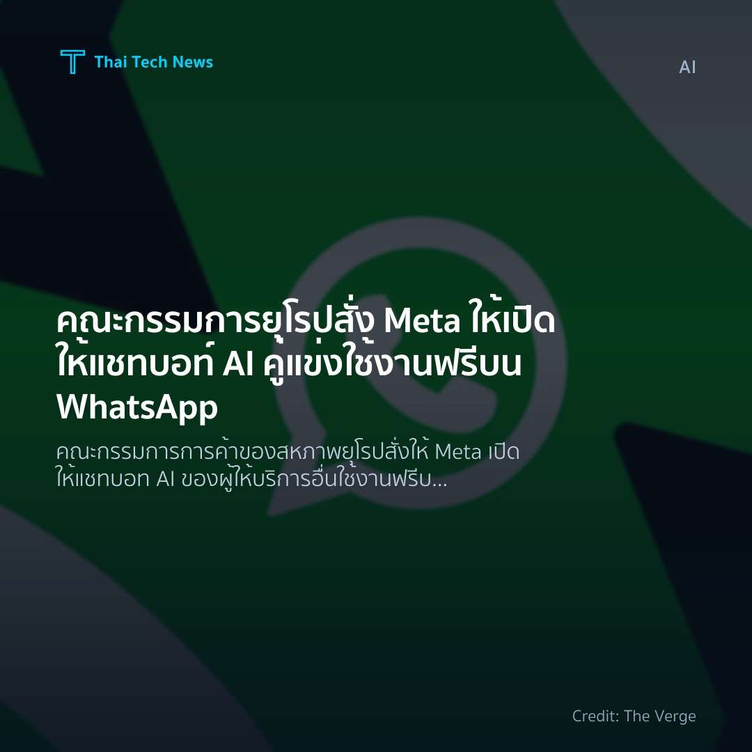 คณะกรรมการยุโรปสั่ง Meta ให้เปิดให้แชทบอท์ AI คู่แข่งใช้ง…