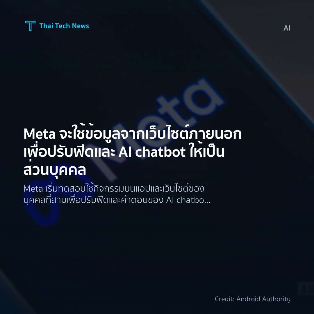Meta จะใช้ข้อมูลจากเว็บไซต์ภายนอกเพื่อปรับฟีดและ AI chatb…