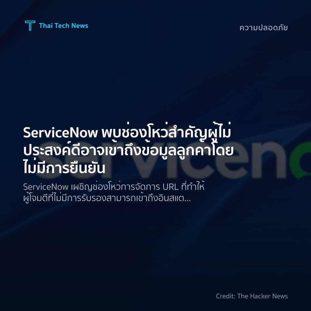 ServiceNow พบช่องโหว่สำคัญ ผู้ไม่ประสงค์ดีอาจเข้าถึงข้อมู…