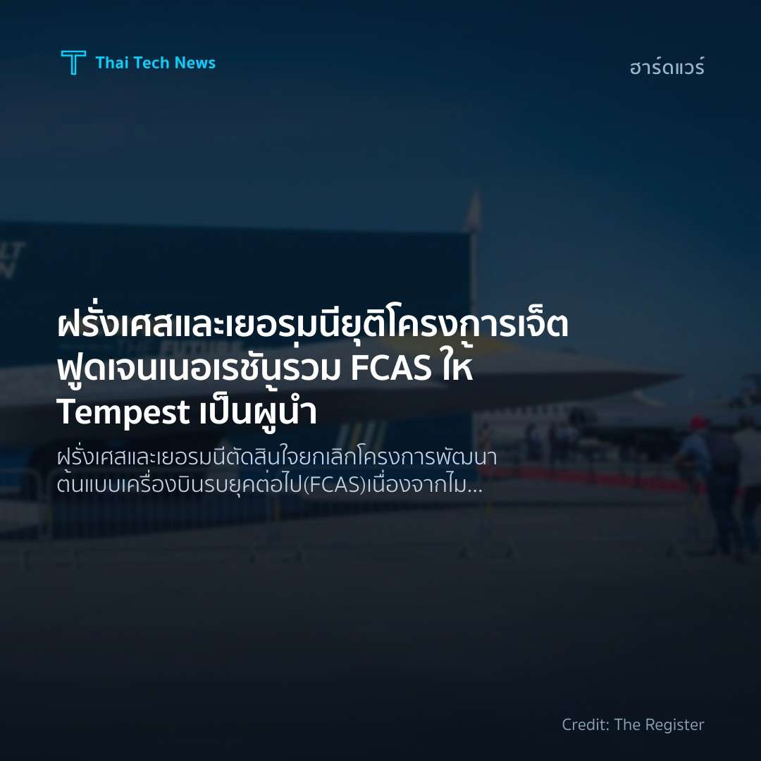 ฝรั่งเศสและเยอรมนียุติโครงการเจ็ตฟูดเจนเนอเรชันร่วม FCAS …