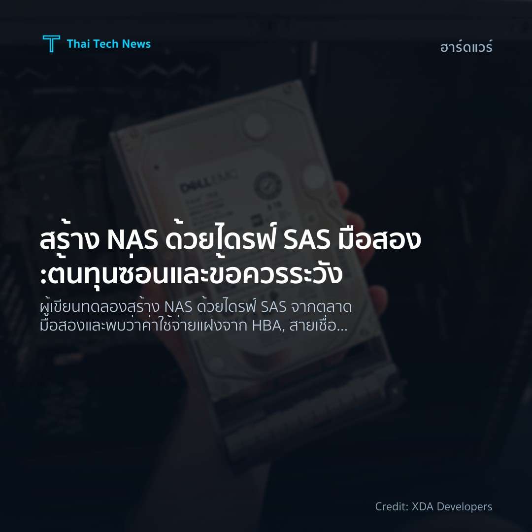สร้าง NAS ด้วยไดรฟ์ SAS มือสอง: ต้นทุนซ่อนและข้อควรระวัง