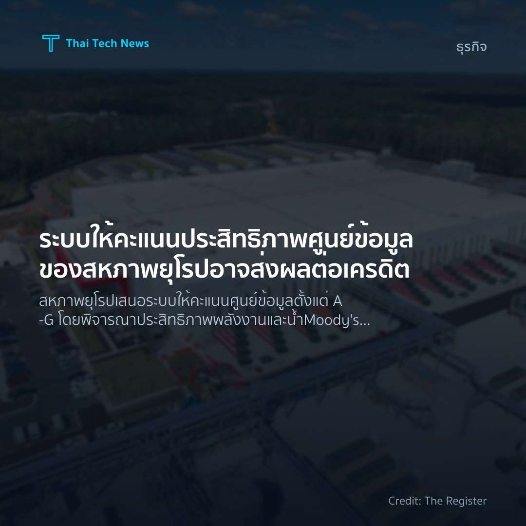 ระบบให้คะแนนประสิทธิภาพศูนย์ข้อมูลของสหภาพยุโรปอาจส่งผลต่…