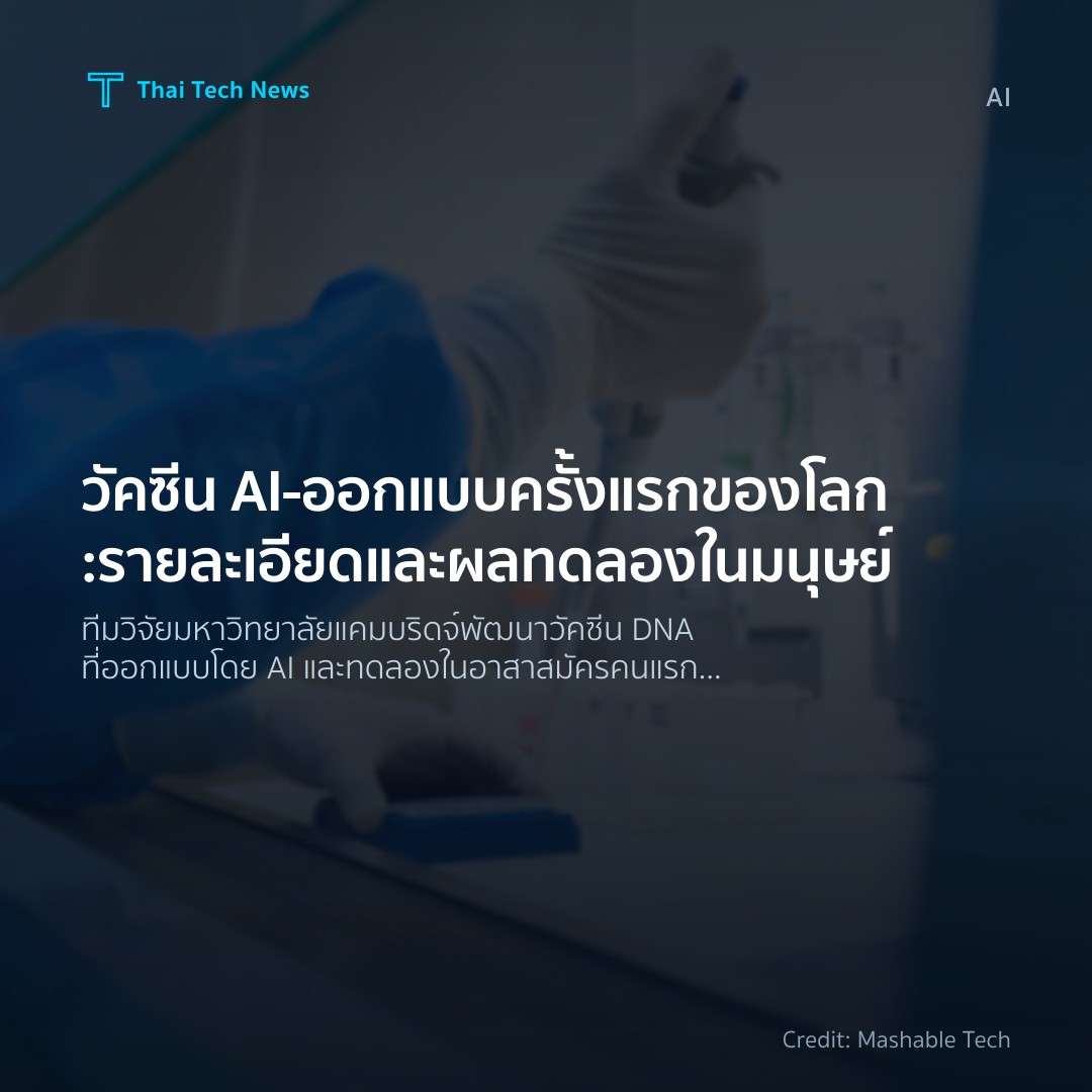 วัคซีน AI‑ออกแบบครั้งแรกของโลก: รายละเอียดและผลทดลองในมนุษย์