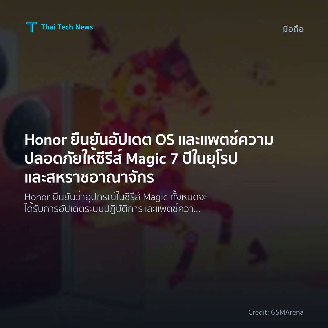 Honor ยืนยันอัปเดต OS และแพตช์ความปลอดภัยให้ซีรีส์ Magic …