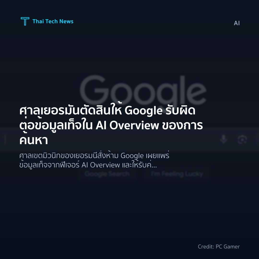 ศาลเยอรมันตัดสินให้ Google รับผิดต่อข้อมูลเท็จใน AI Overv…