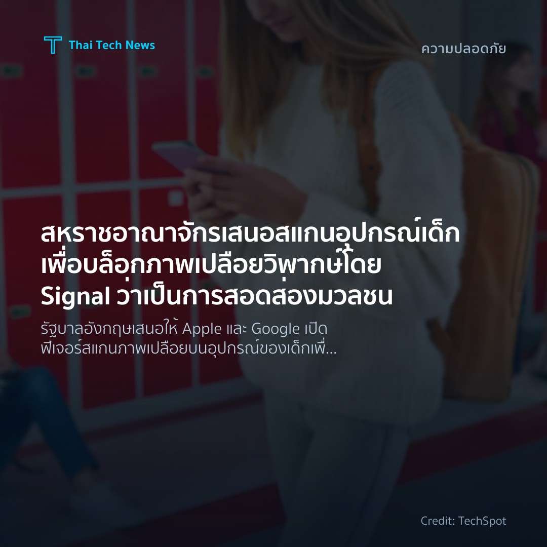 สหราชอาณาจักรเสนอสแกนอุปกรณ์เด็กเพื่อบล็อกภาพเปลือย วิพาก…