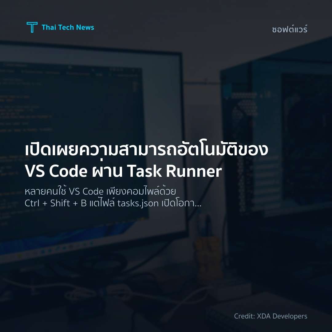เปิดเผยความสามารถอัตโนมัติของ VS Code ผ่าน Task Runner