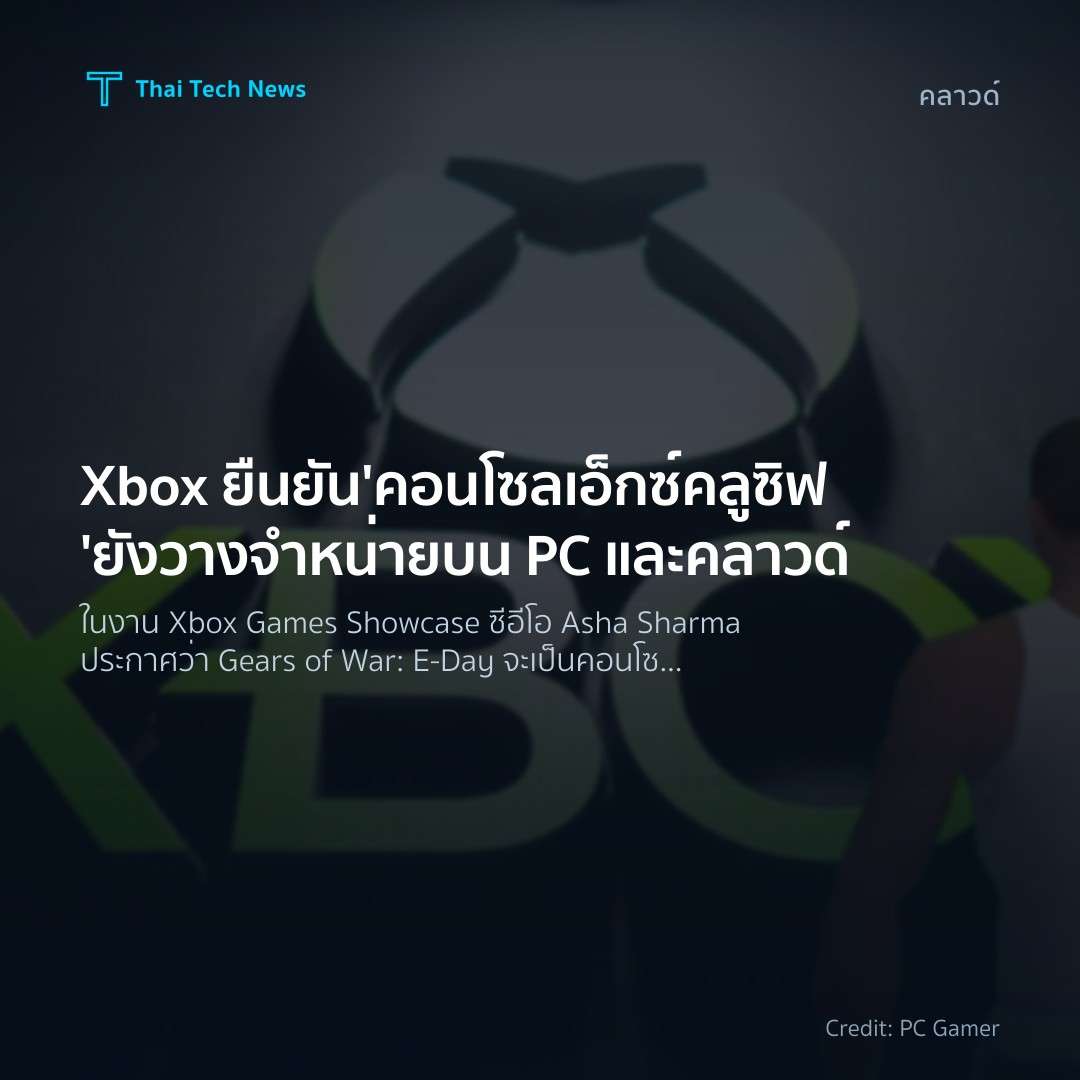 Xbox ยืนยัน 'คอนโซลเอ็กซ์คลูซิฟ' ยังวางจำหน่ายบน PC และคล…