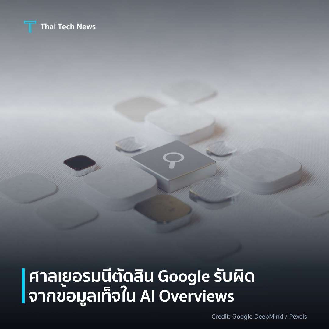 ศาลเยอรมนีตัดสิน Google รับผิดจากข้อมูลเท็จใน AI Overviews