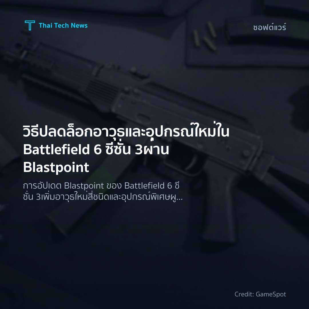 วิธีปลดล็อกอาวุธและอุปกรณ์ใหม่ใน Battlefield 6 ซีซั่น 3 ผ…