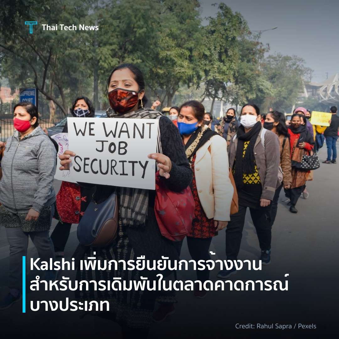 Kalshi เพิ่มการยืนยันการจ้างงานสำหรับการเดิมพันในตลาดคาดก…