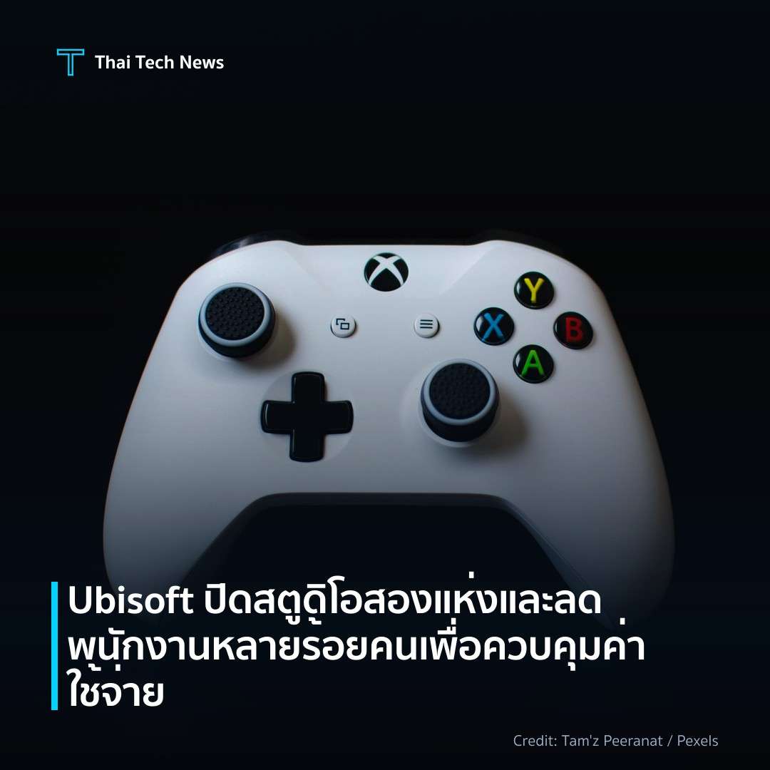 Ubisoft ปิดสตูดิโอสองแห่งและลดพนักงานหลายร้อยคนเพื่อควบคุ…