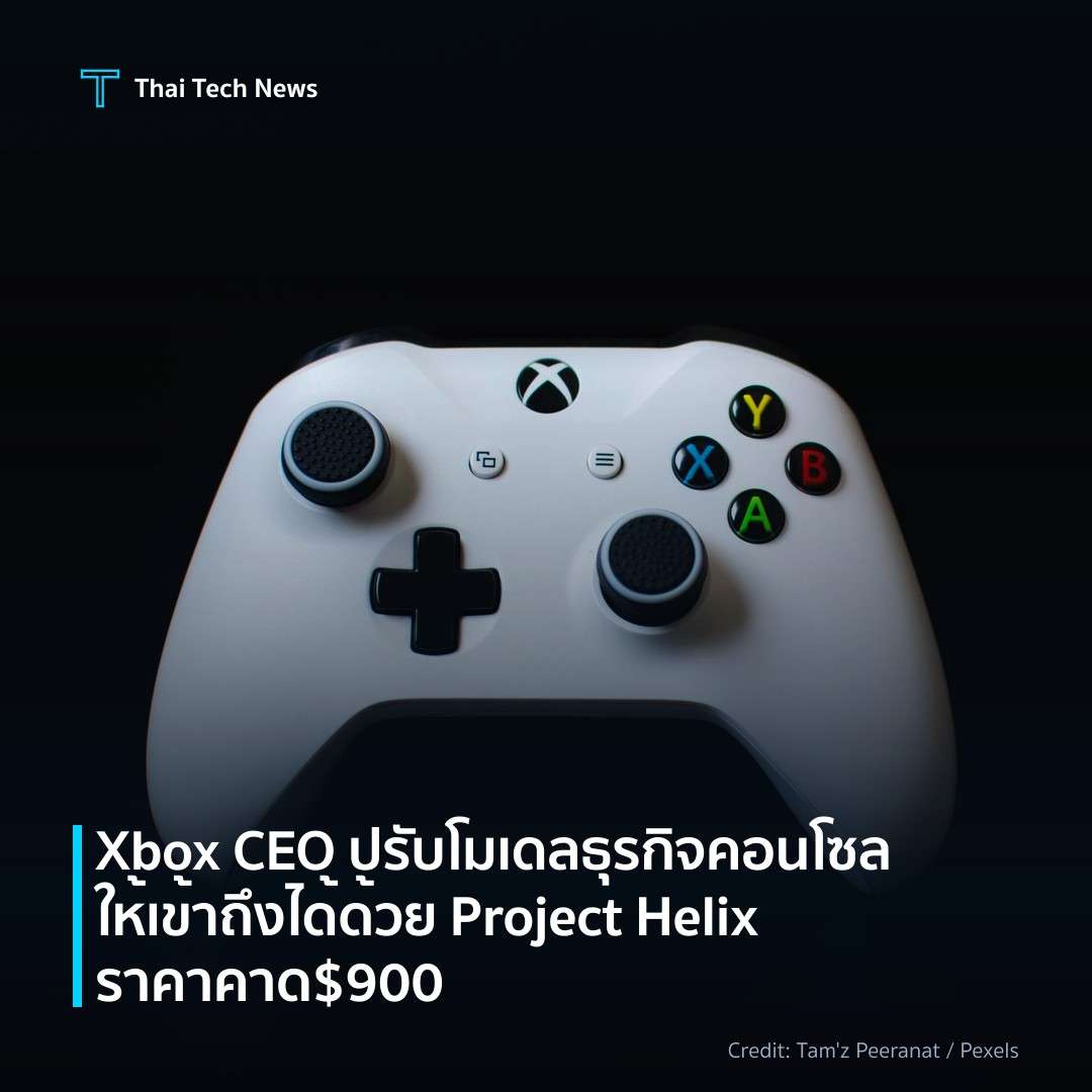 Xbox CEO ปรับโมเดลธุรกิจคอนโซลให้เข้าถึงได้ด้วย Project H…