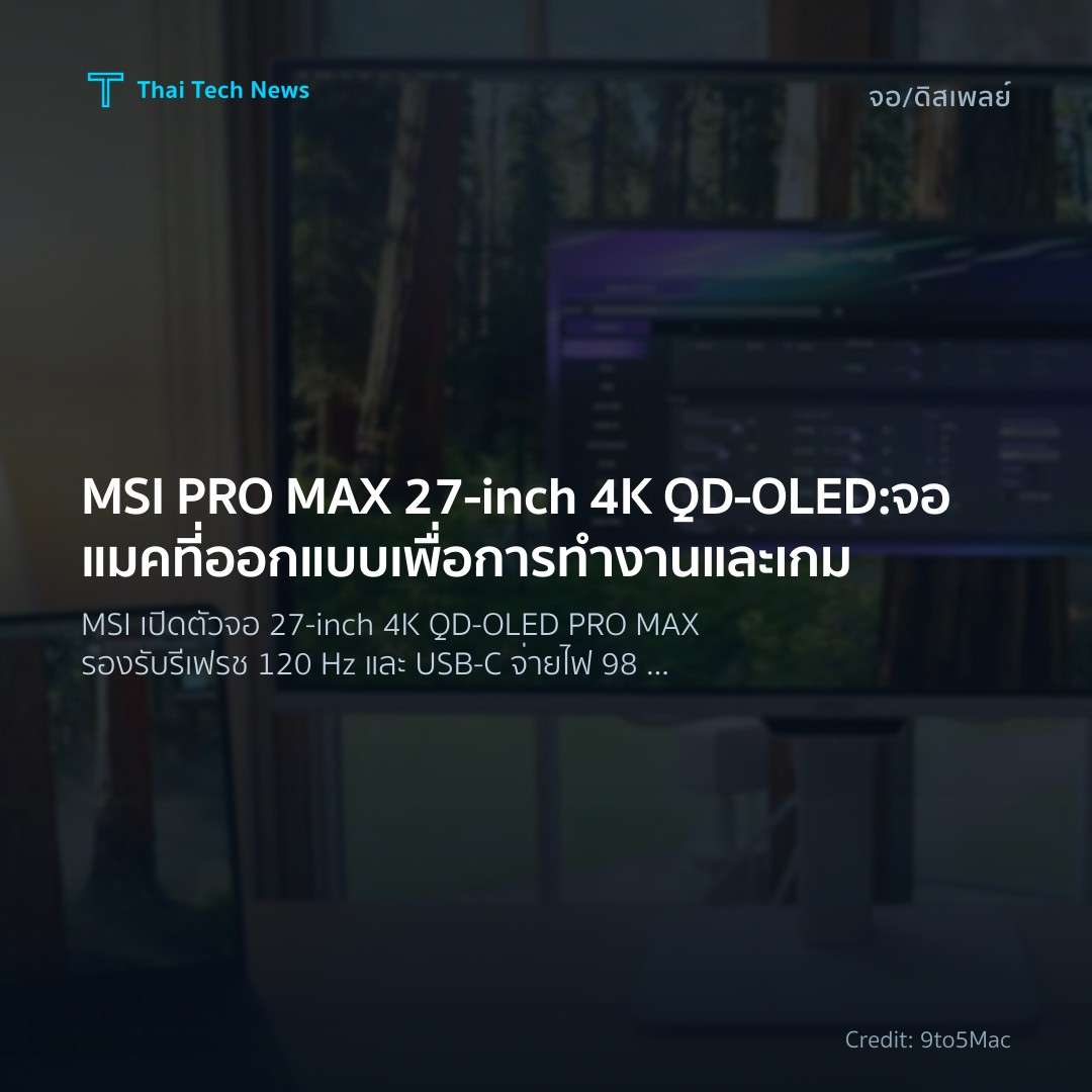 MSI PRO MAX 27‑inch 4K QD‑OLED: จอแมคที่ออกแบบเพื่อการทำง…