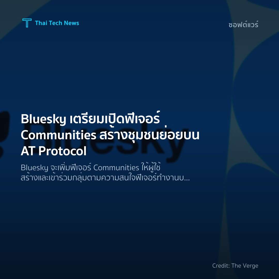 Bluesky เตรียมเปิดฟีเจอร์ Communities สร้างชุมชนย่อยบน AT…