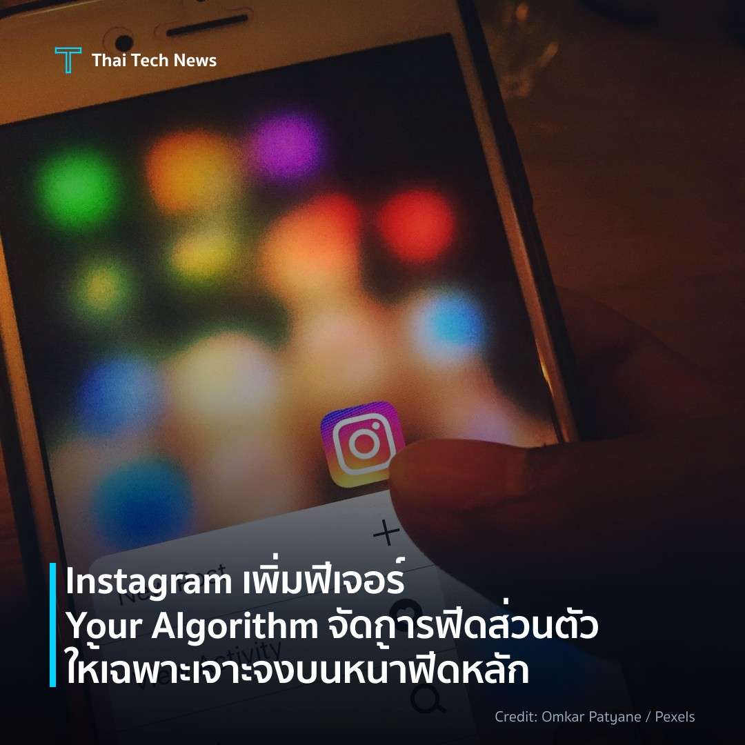 Instagram เพิ่มฟีเจอร์ Your Algorithm จัดการฟีดส่วนตัวให้…