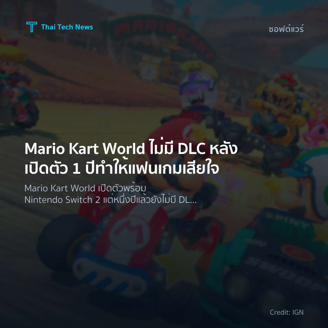 Mario Kart World ไม่มี DLC หลังเปิดตัว 1 ปี ทำให้แฟนเกมเส…