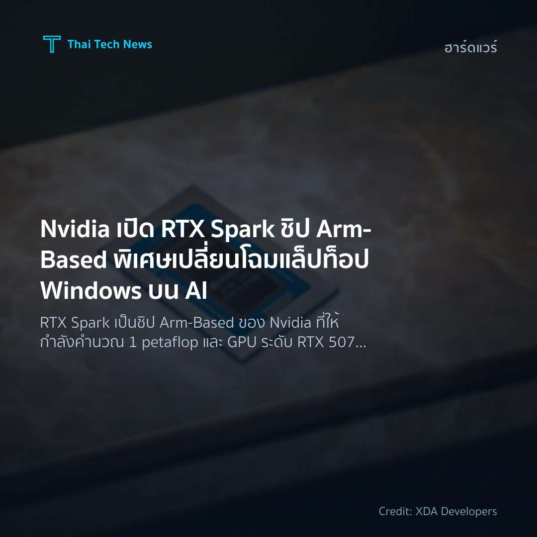 Nvidia เปิด RTX Spark ชิป Arm‑Based พิเศษ เปลี่ยนโฉมแล็ปท…