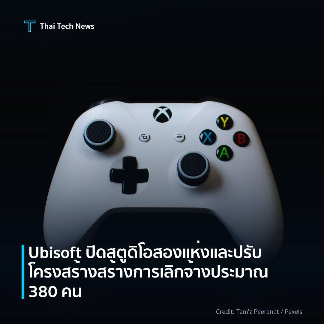 Ubisoft ปิดสตูดิโอสองแห่งและปรับโครงสร้าง สร้างการเลิกจ้า…