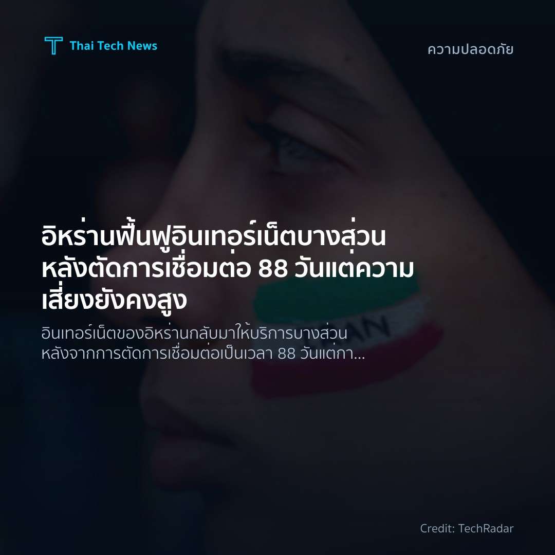 อิหร่านฟื้นฟูอินเทอร์เน็ตบางส่วนหลังตัดการเชื่อมต่อ 88 วั…