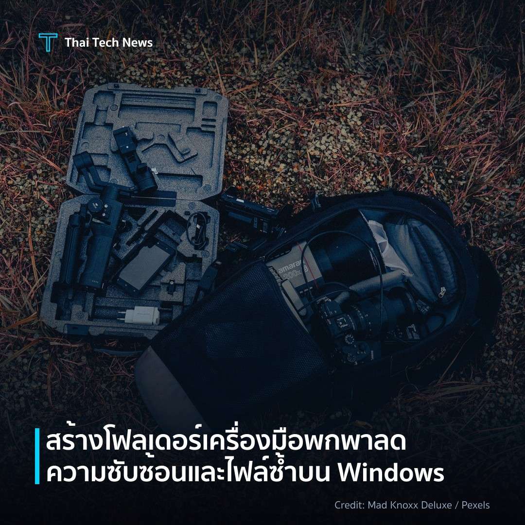 สร้างโฟลเดอร์เครื่องมือพกพา ลดความซับซ้อนและไฟล์ซ้ำบน Win…