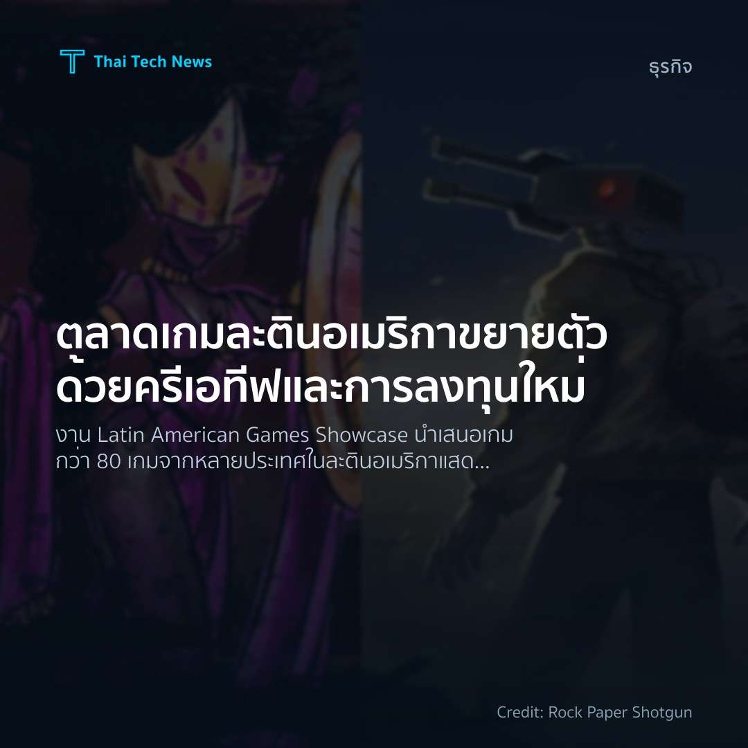 ตลาดเกมละตินอเมริกาขยายตัวด้วยครีเอทีฟและการลงทุนใหม่