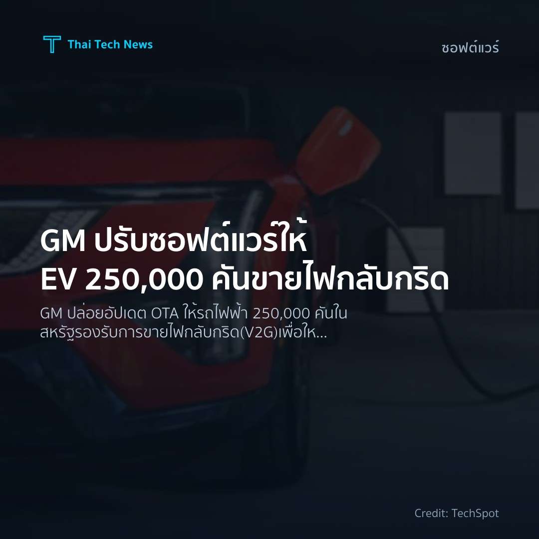 GM ปรับซอฟต์แวร์ให้ EV 250,000 คันขายไฟกลับกริด
