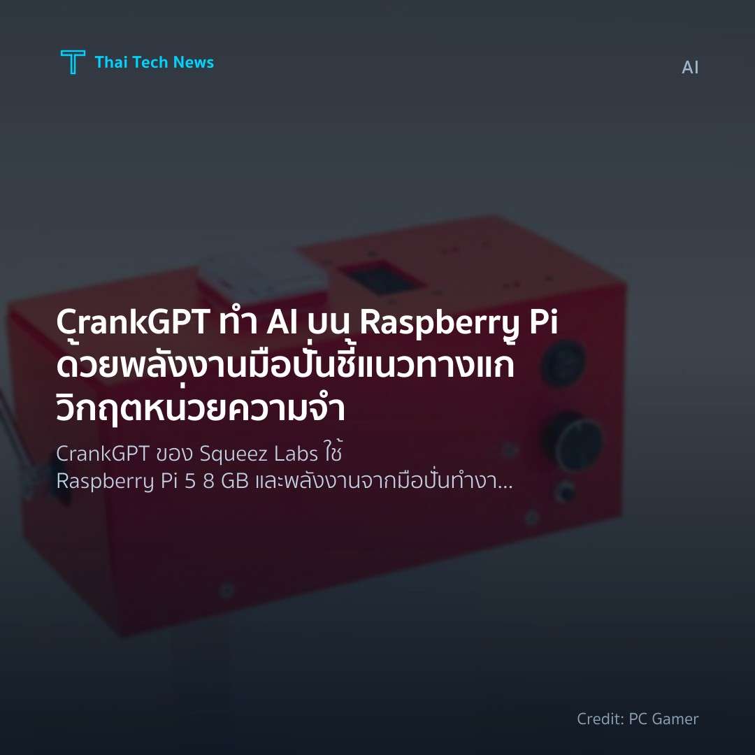 CrankGPT ทำ AI บน Raspberry Pi ด้วยพลังงานมือปั่น ชี้แนวท…