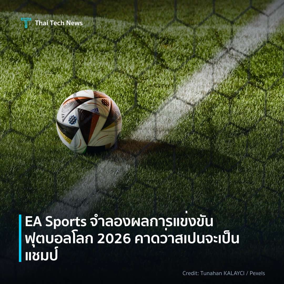 EA Sports จำลองผลการแข่งขันฟุตบอลโลก 2026 คาดว่าสเปนจะเป็…