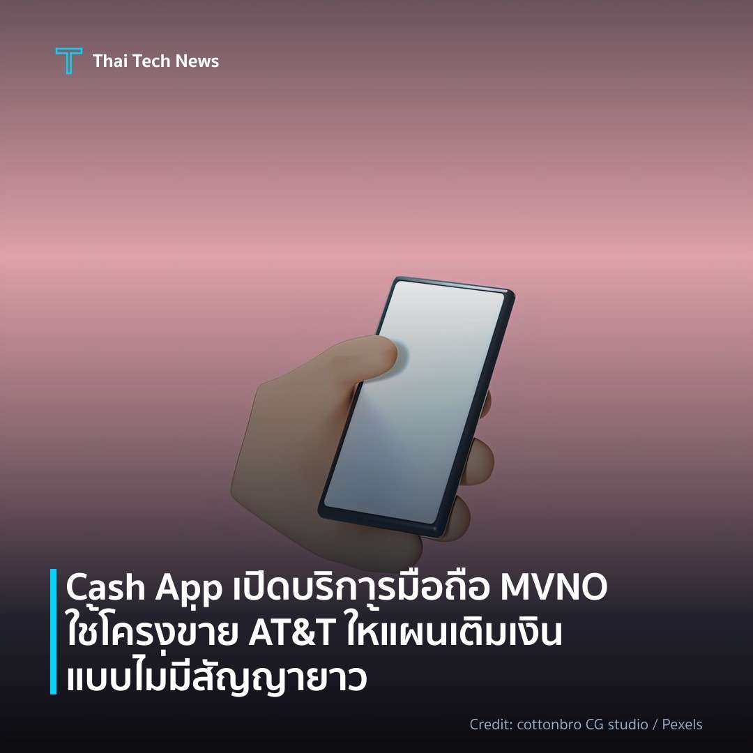 Cash App เปิดบริการมือถือ MVNO ใช้โครงข่าย AT&T ให้แผนเติ…