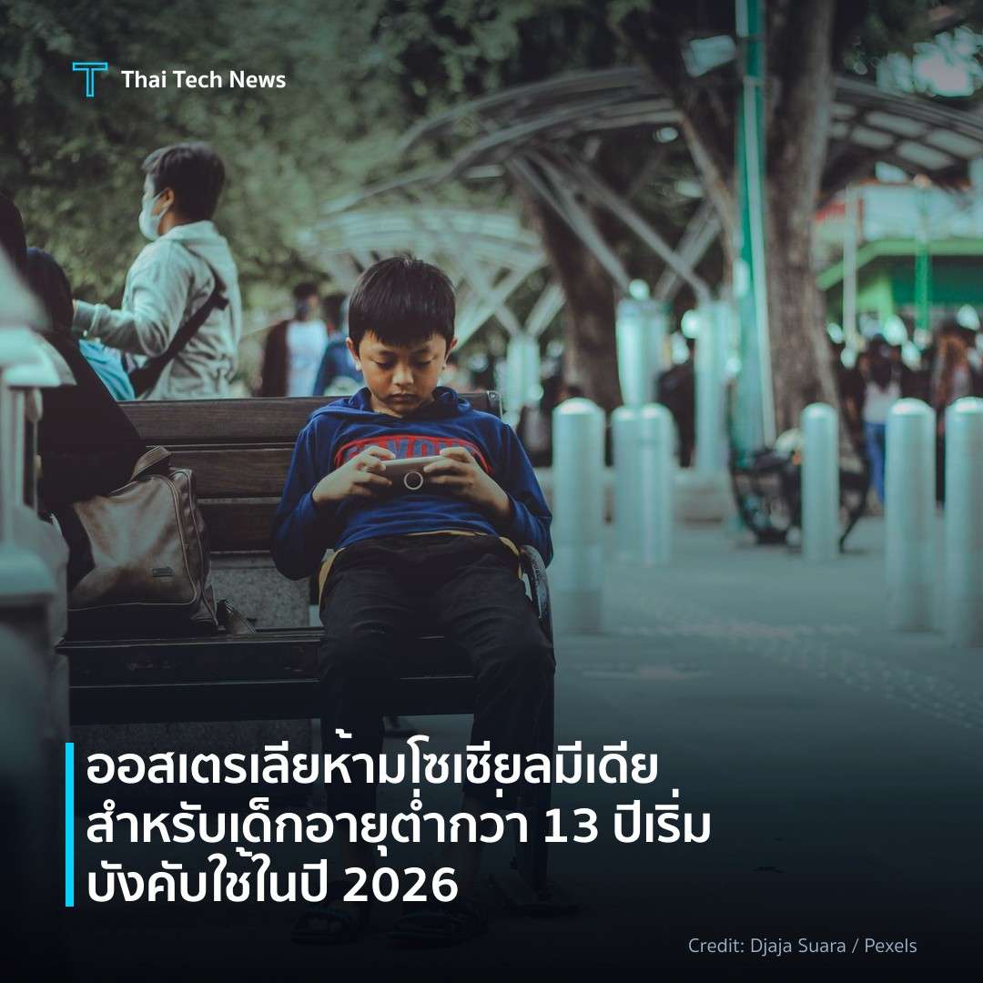 ออสเตรเลียห้ามโซเชียลมีเดียสำหรับเด็กอายุต่ำกว่า 13 ปี เร…