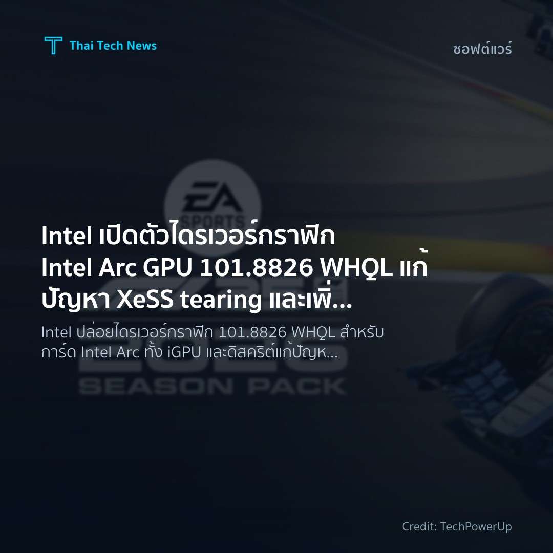 Intel เปิดตัวไดรเวอร์กราฟิก Intel Arc GPU 101.8826 WHQL แ…
