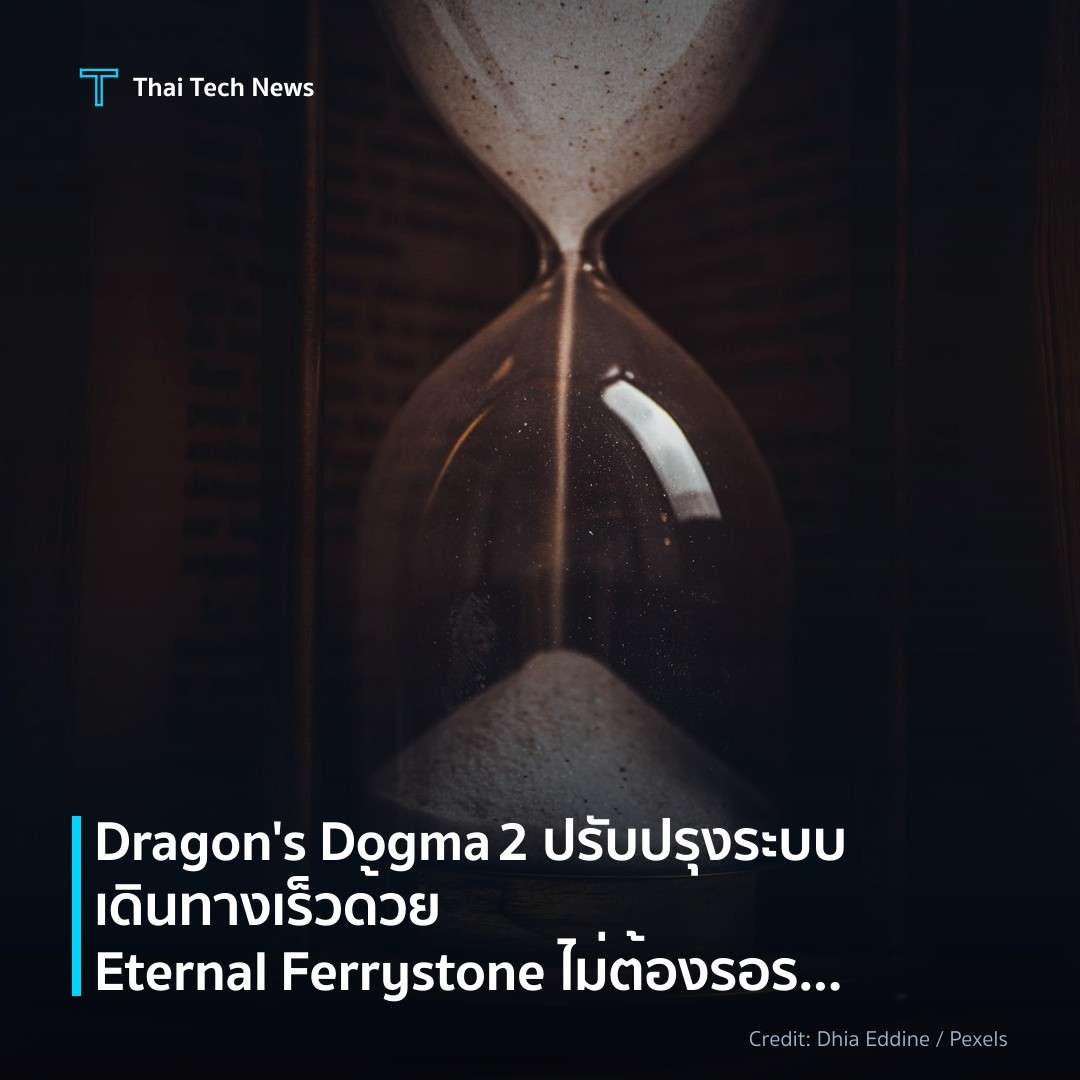 Dragon’s Dogma 2 ปรับปรุงระบบเดินทางเร็วด้วย Eternal Ferr…