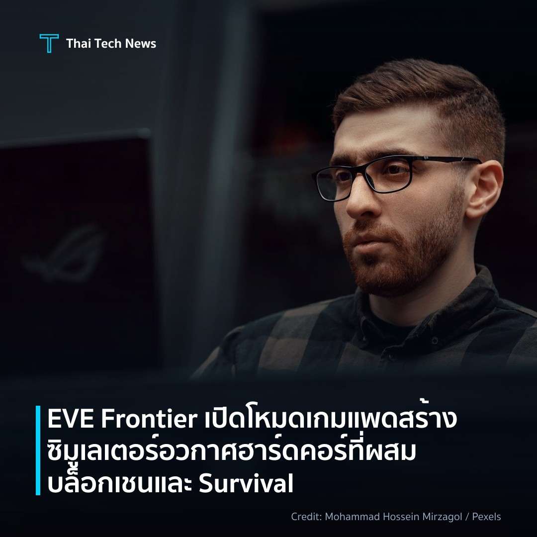 EVE Frontier เปิดโหมดเกมแพด สร้างซิมูเลเตอร์อวกาศฮาร์ดคอร์ที่ผสมบล็อกเชนและ Survival