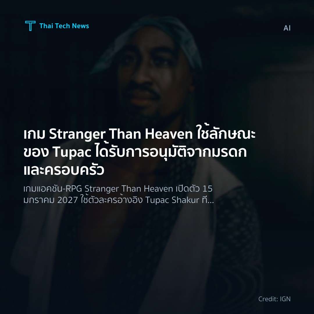 เกม Stranger Than Heaven ใช้ลักษณะของ Tupac ได้รับการอนุม…