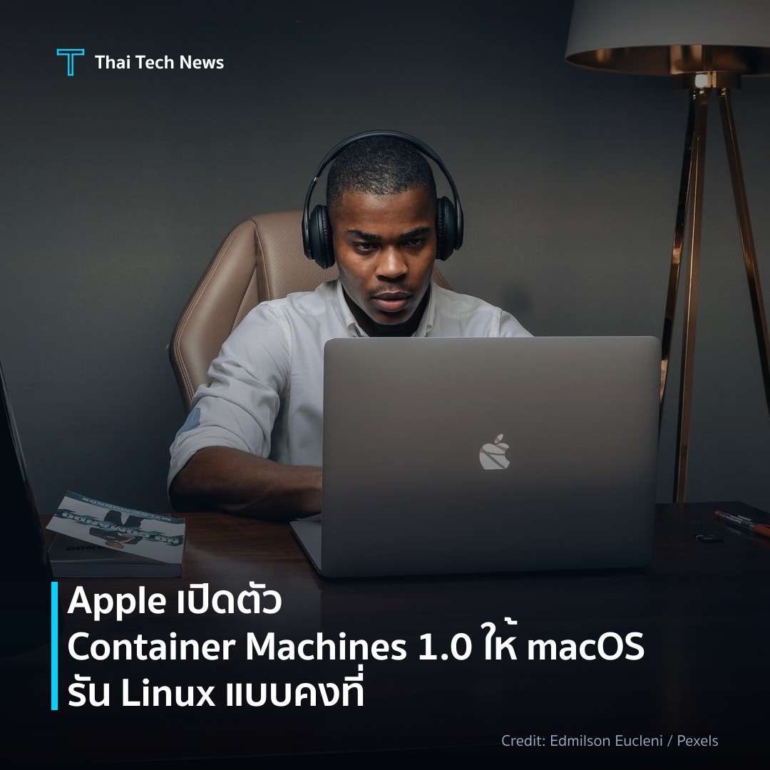 Apple เปิดตัว Container Machines 1.0 ให้ macOS รัน Linux แบบคงที่
