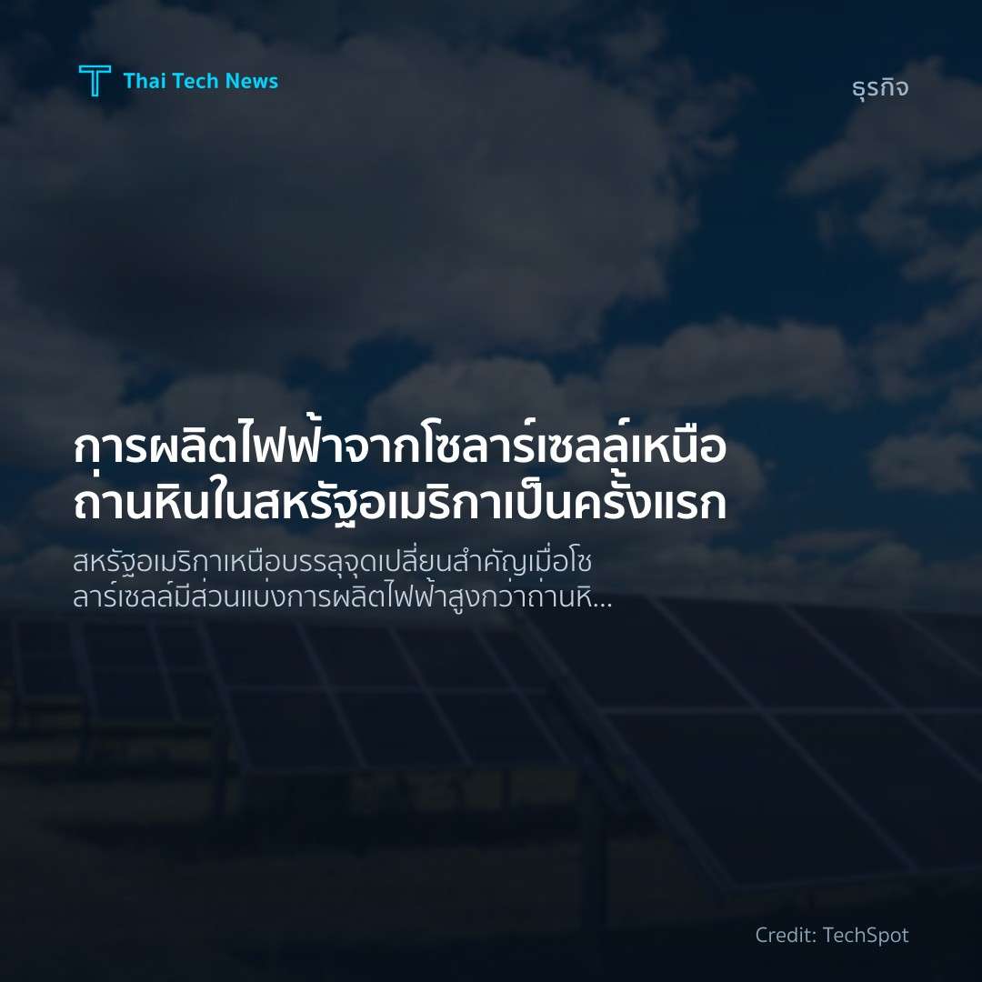 การผลิตไฟฟ้าจากโซลาร์เซลล์เหนือถ่านหินในสหรัฐอเมริกาเป็นครั้งแรก