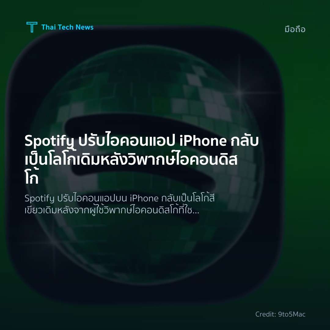 Spotify ปรับไอคอนแอป iPhone กลับเป็นโลโก้เดิมหลังวิพากษ์ไ…