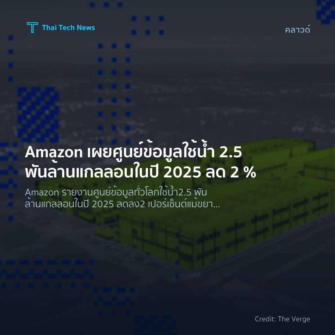 Amazon เผยศูนย์ข้อมูลใช้ น้ำ 2.5 พันล้านแกลลอนในปี 2025 ล…