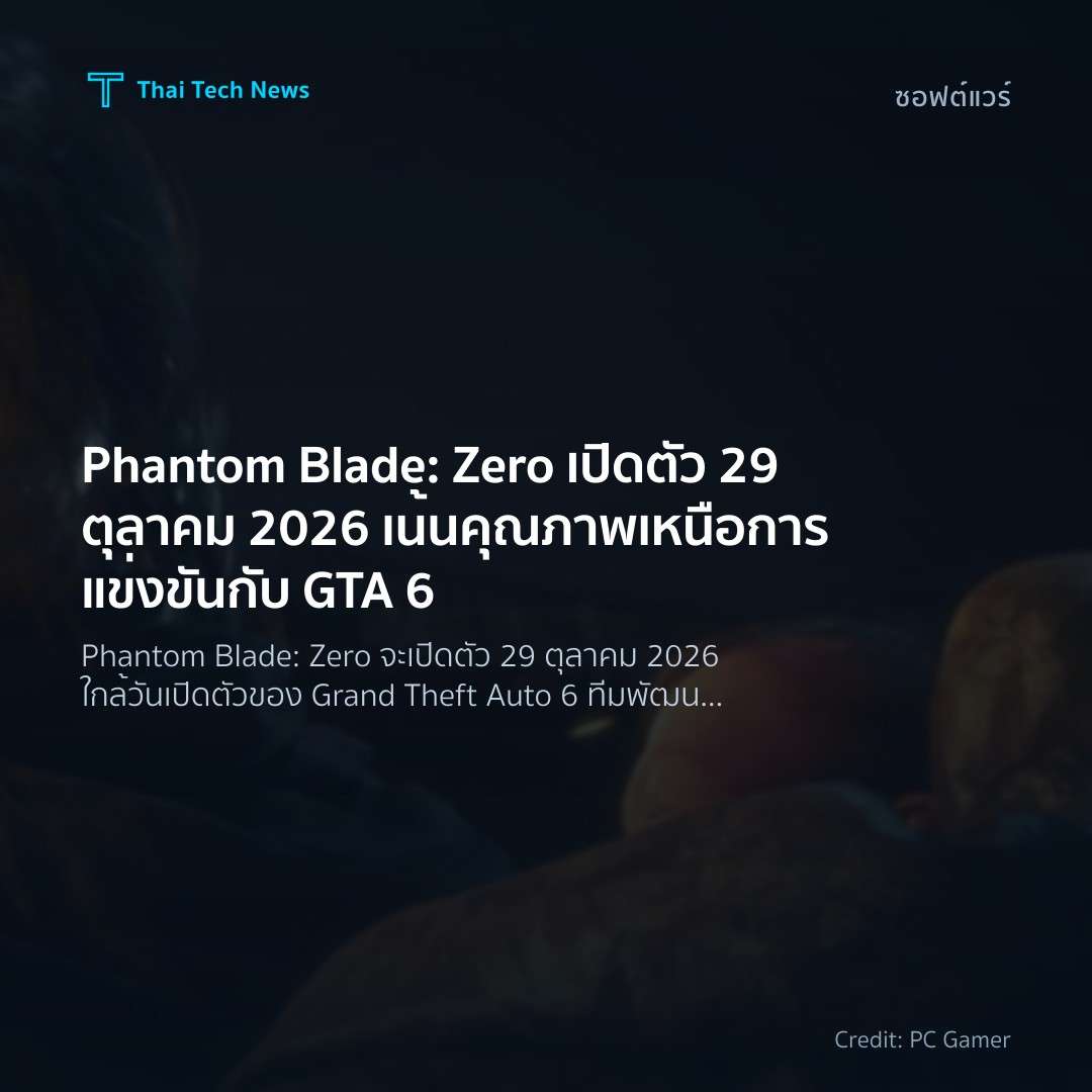 Phantom Blade: Zero เปิดตัว 29 ตุลาคม 2026 เน้นคุณภาพเหนื…