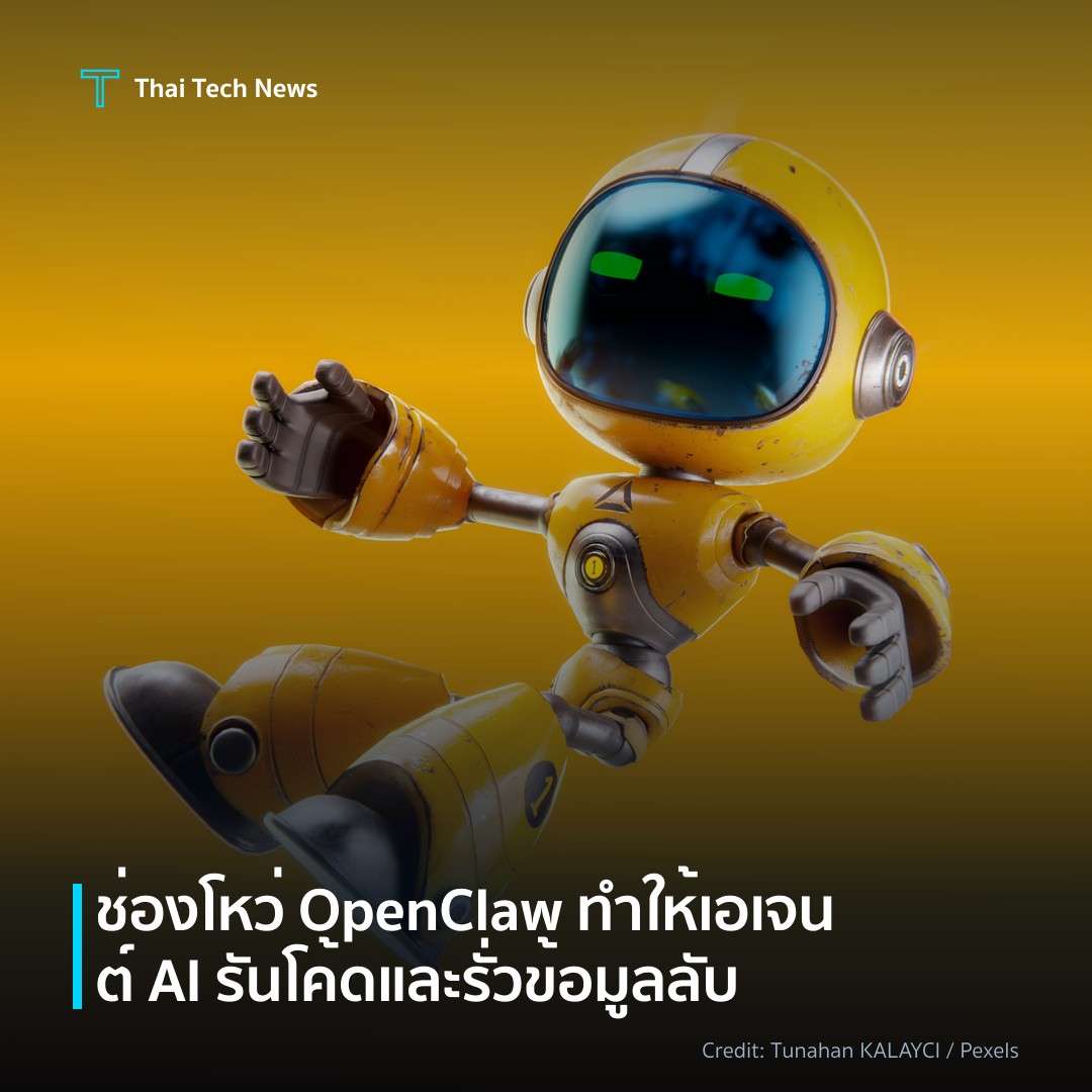 ช่องโหว่ OpenClaw ทำให้เอเจนต์ AI รันโค้ดและรั่วข้อมูลลับ