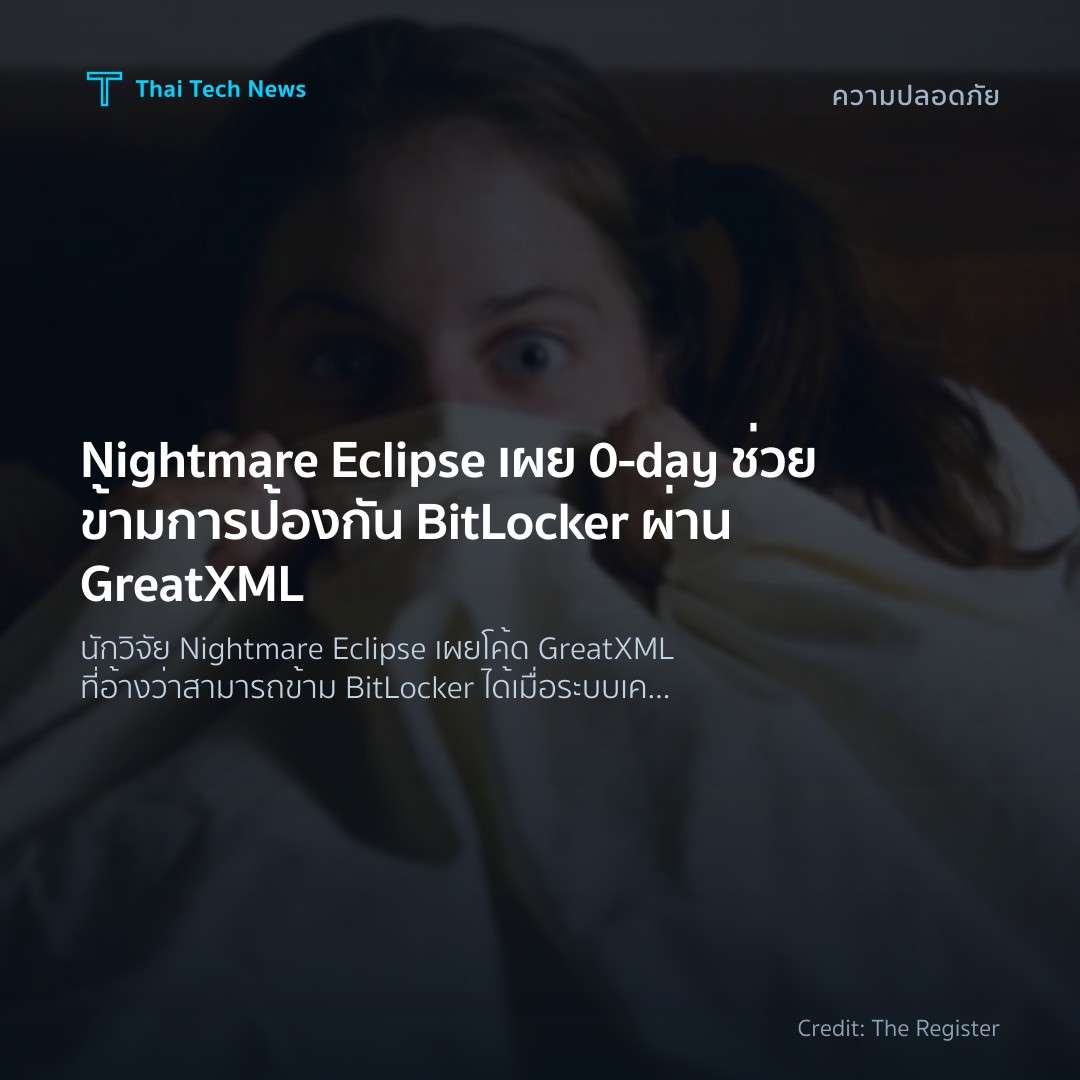 Nightmare Eclipse เผย 0‑day ช่วยข้ามการป้องกัน BitLocker …