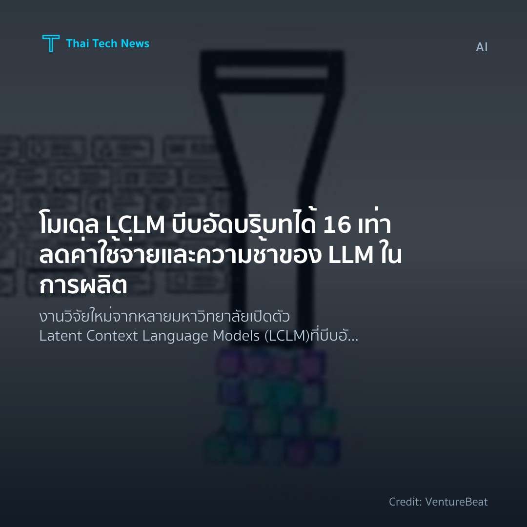 โมเดล LCLM บีบอัดบริบทได้ 16 เท่า ลดค่าใช้จ่ายและความช้าข…