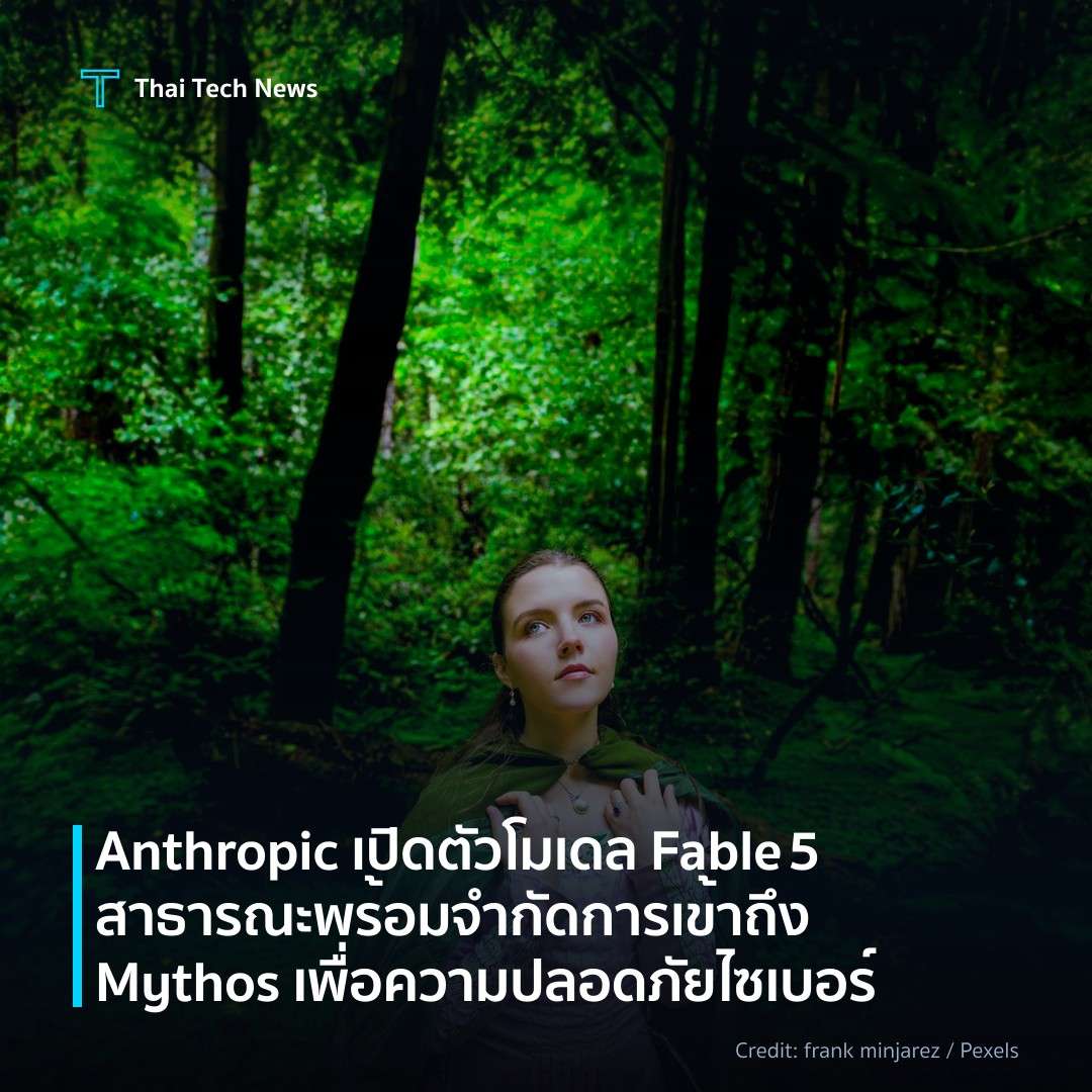 Anthropic เปิดตัวโมเดล Fable 5 สาธารณะ พร้อมจำกัดการเข้าถ…