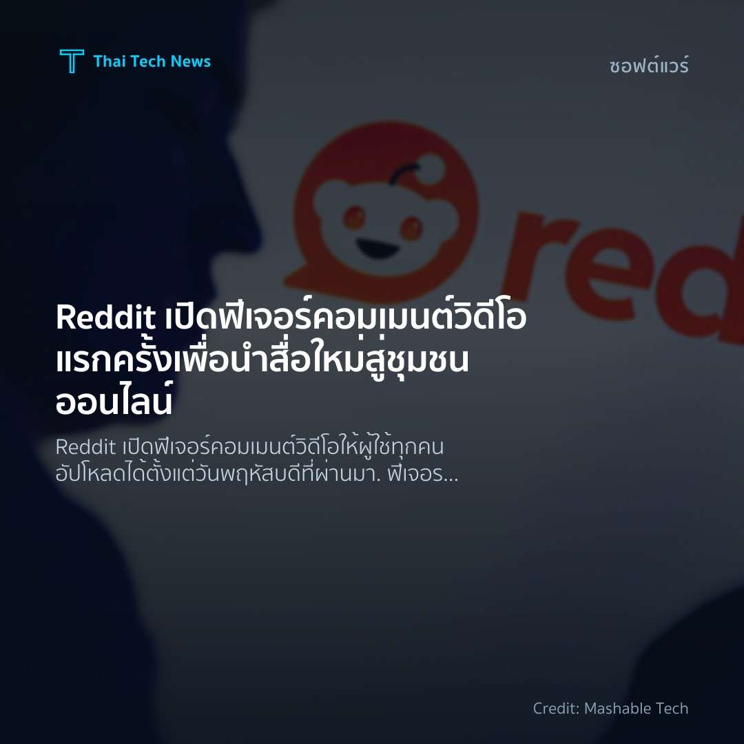 Reddit เปิดฟีเจอร์คอมเมนต์วิดีโอแรกครั้ง เพื่อนำสื่อใหม่ส…
